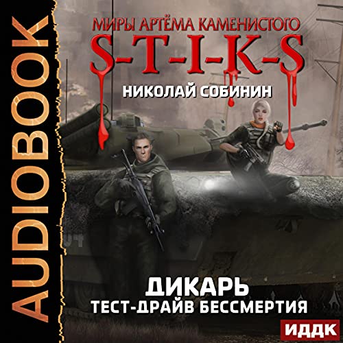 Миры Артёма Каменистого. S-T-I-K-S. Дикарь. Книга 2. Тест-драйв бессмертия [Test Drive of Immortality: The Worlds of Artyom Kamenisty. S-T-I-K-S. Savage, Book 2]