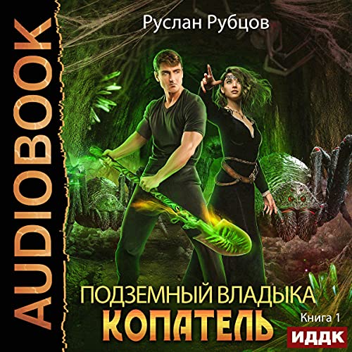 Подземный владыка. Копатель. Книга 1 [The Underground Lord. Digger: Book 1]