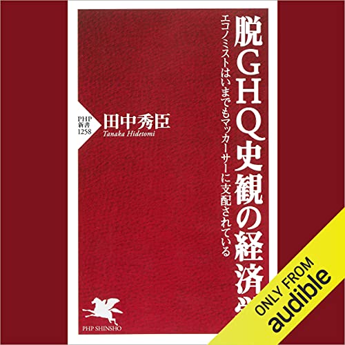 脱GHQ史観の経済学 エコノミストはいまでもマッカーサーに支配されている by 田中 秀臣