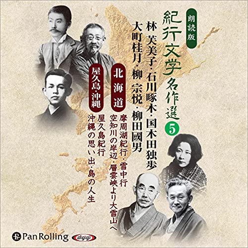 [5巻] 紀行文学名作選〈北海道、屋久島・沖縄編〉 5 by 太田 治子