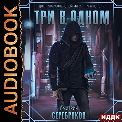 Три в одном [Three in One]