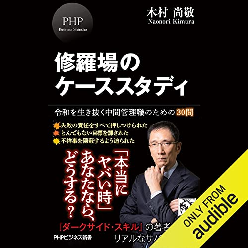 修羅場のケーススタディ 令和を生き抜く中間管理職のための30問 by 木村 尚敬