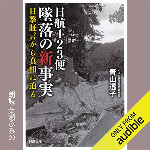 日航123便 墜落の新事実: 目撃証言から真相に迫る by 青山 透子