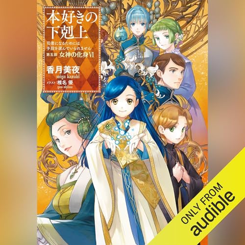 [27巻]本好きの下剋上～司書になるためには手段を選んでいられません～第五部「女神の化身6」 by 香月 美夜