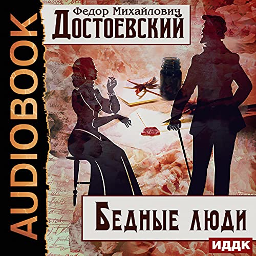 Бедные люди [Poor People] by Fyodor Mikhailovich Dostoevsky