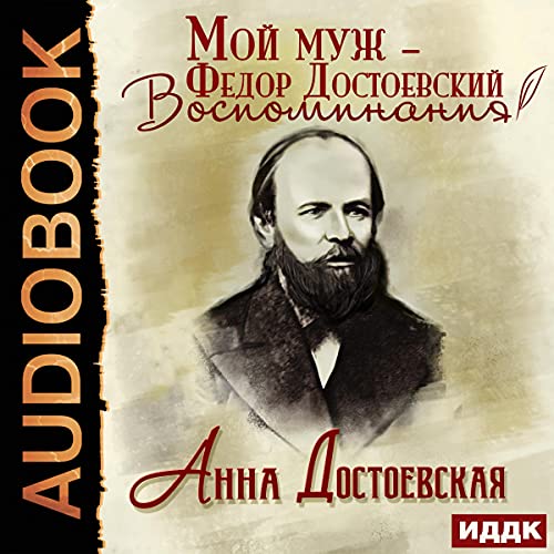 Мой муж – Федор Достоевский. Воспоминания [Moy muzh – Fedor Dostoyevskiy. Vospominaniya 41 / 5000 Translation results My Husband Is Fyodor Dostoevsky. Memories]
