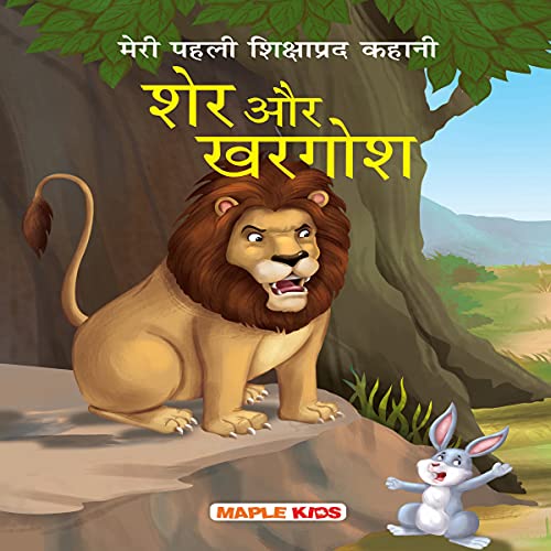 The Lion and the Hare (Hindi Edition)