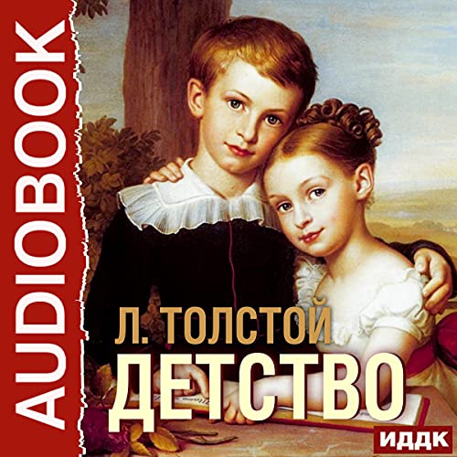 Детство [Childhood] by Leo Tolstoy