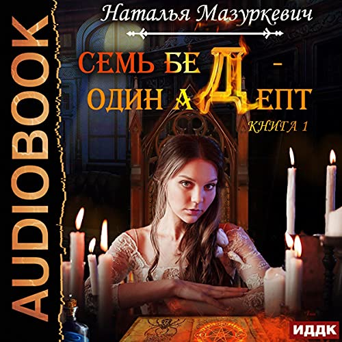 Семь бед – один адепт. Книга 1 [Seven Troubles - One Adept. Book 1]