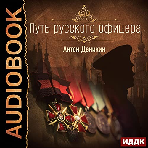 Путь русского офицера [The Path of the Russian Officer]