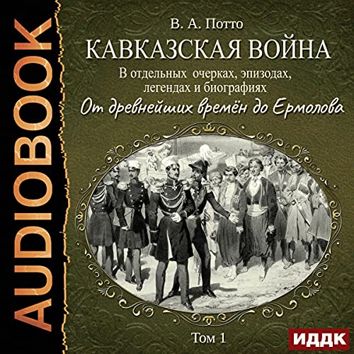 От древнейших времён до Ермолова [From Ancient Times to Ermolov]