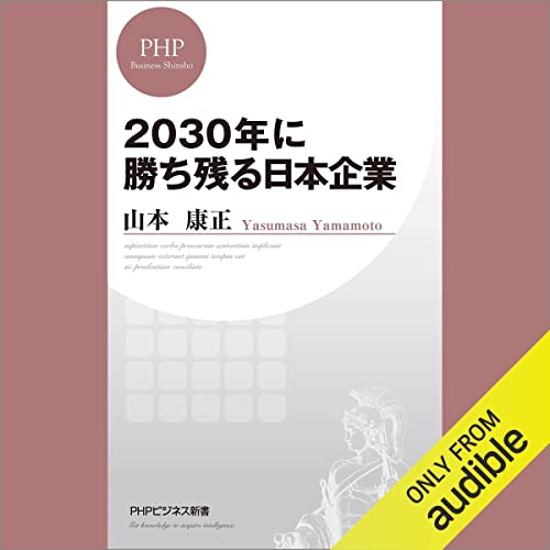 2030年に勝ち残る日本企業 by 山本 康正