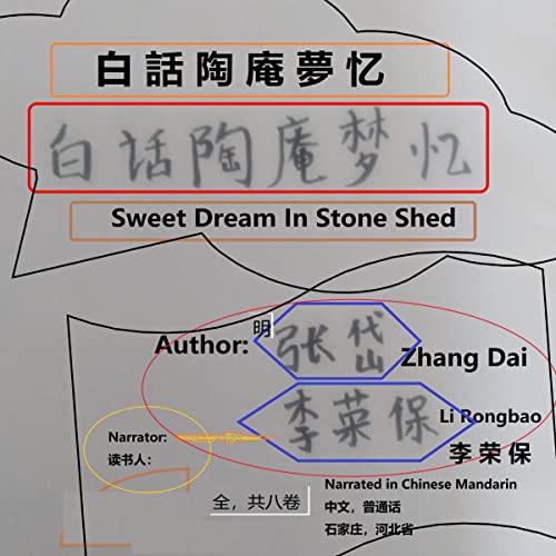 白話陶庵夢忆 [Sweet Dream in Stone Shed] by 張 岱