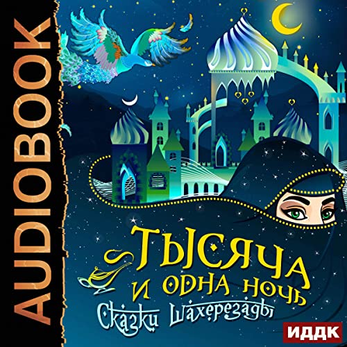 Тысяча и одна ночь [Thousand and One Nights]