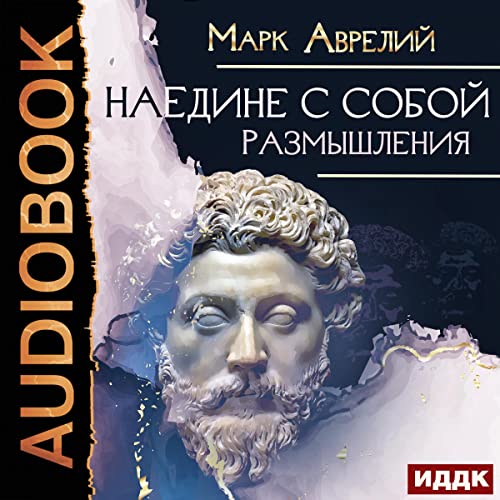 Наедине с собой. Размышления [Alone with Myself. Reflections] by Marcus Aurelius