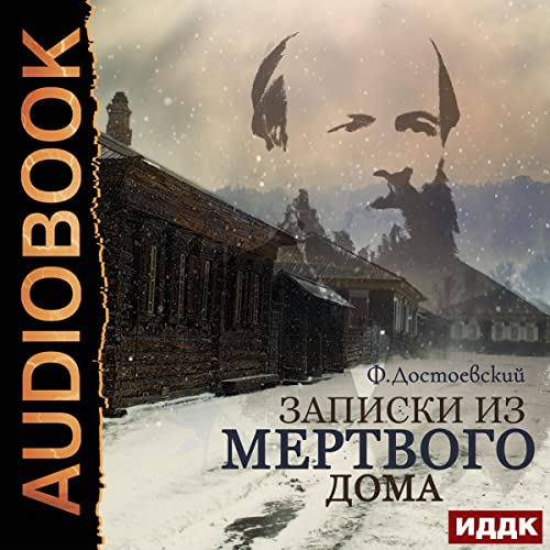 Записки из мертвого дома [Notes from a Dead House]