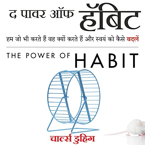 The Power of Habit (Hindi Edition)