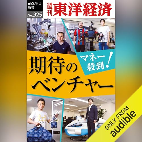 マネー殺到！　期待のベンチャー(週刊東洋経済ｅビジネス新書Ｎo.325) by 週刊東洋経済編集部