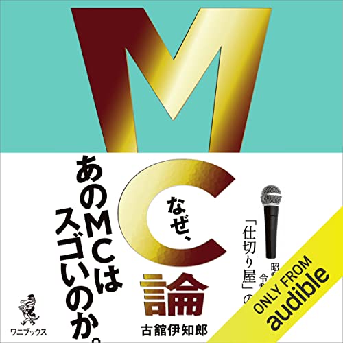 MC論 - 昭和レジェンドから令和新世代まで「仕切り屋」の本懐 - by 古舘 伊知郎