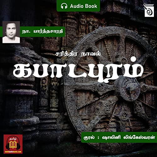 Kabaadapuram (Tamil Edition)