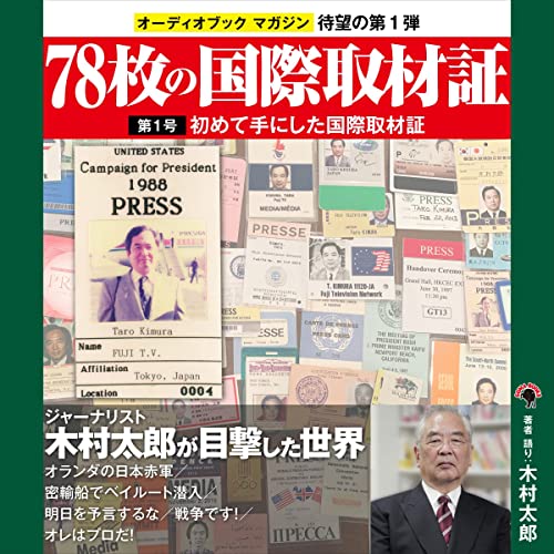 78枚の国際取材証　第1号　初めて手にした国際取材証 by 木村 太郎