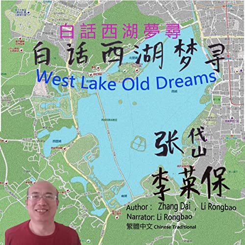 白話西湖夢尋 [West Lake Old Dreams]