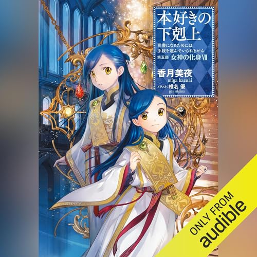 [28巻]本好きの下剋上～司書になるためには手段を選んでいられません～第五部「女神の化身7」 by 香月 美夜