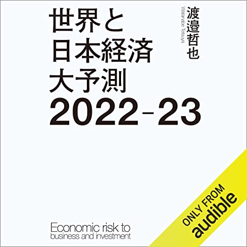 世界と日本経済大予測2022-23 by 渡邉 哲也