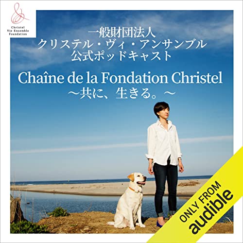 Chaine de la Fondation Christel ～共に、生きる。～ by 一般財団法人クリステル・ヴィ・アンサンブル