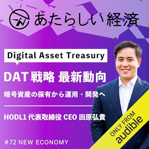 あたらしい経済〜ブロックチェーン・暗号資産・NFTなど「Web3が学べる」Podcast〜 by 幻冬舎「あたらしい経済」