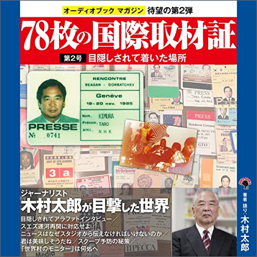 78枚の国際取材証　第2号　目隠しされて着いた場所 by 木村 太郎
