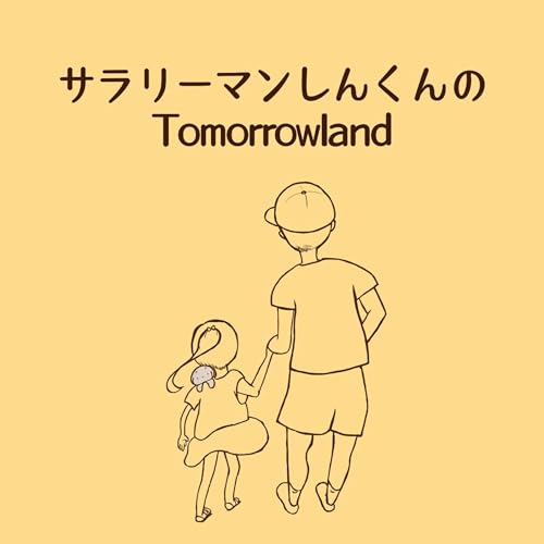 サラリーマンしんくんのTOMORROWLAND by しんくん