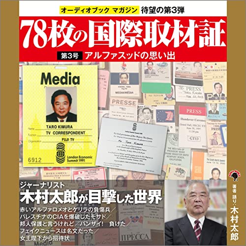 78枚の国際取材証　第3号　アルファスッドの思い出 by 木村 太郎