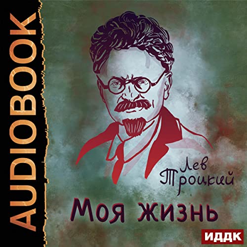 Моя жизнь [My Life] by Lev Trotsky