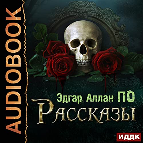 Рассказы [Stories] by Edgar Allan Poe