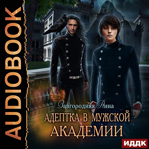 Адептка в мужской академии [Adept at the Male Academy] by Anna Zavgorodnaya
