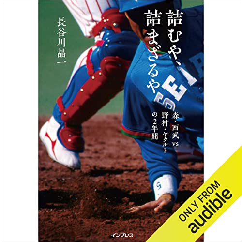 詰むや、詰まざるや 森・西武 vs 野村・ヤクルトの2年間 by 長谷川 晶一