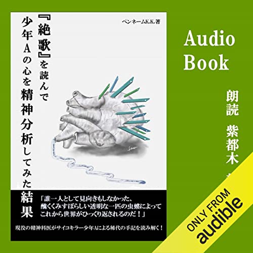 絶歌を読んで少年Aの心を精神分析してみた結果・・・ by ペンネームK.K.
