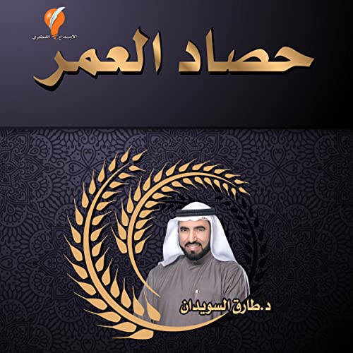 ‫حصاد العمر: هو خلاصة ما تعلمته في حياتي‬ (Arabic Edition) by Dr. Tareq طارق Al Suwaidan السويدان