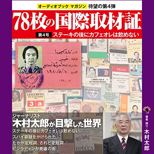 78枚の国際取材証　第4号　ステーキの後にカフェオレは飲めない by 木村 太郎