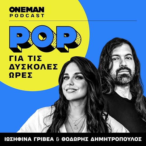 POP για τις Δύσκολες Ώρες by OneMan | Θοδωρής Δημητρόπουλος - Ιωσηφίνα Γριβέα