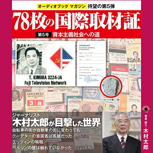 78枚の国際取材証　第5号　資本主義社会への道 by 木村 太郎