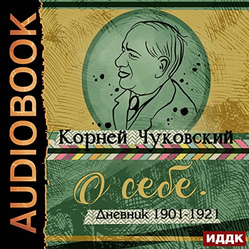 О себе. Дневник 1901-1921 [About Myself. Diary 1901-1921]