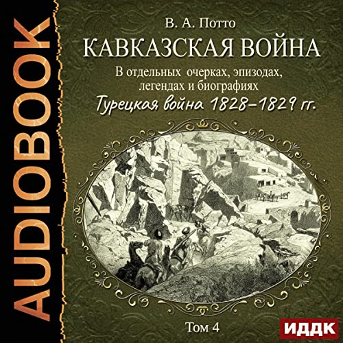 Турецкая война 1828–1829 гг. [Turkish War 1828-1829]