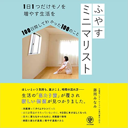 ふやすミニマリスト 1日1つだけモノを増やす生活を100日間してわかった100のこと by 藤岡 みなみ