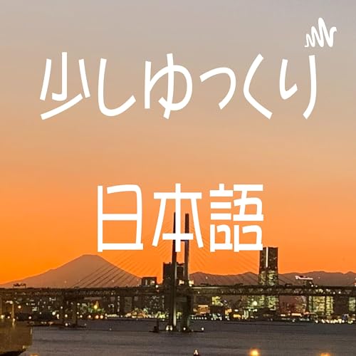 少しゆっくり日本語 Listening Practice with Native Japanese by Ryuichi