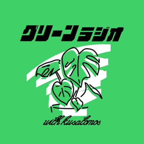 観葉植物を楽しむグリーンラジオ | 2026年5月 第3回オフ会やります by Green Radio ワタナベ・ハセベ