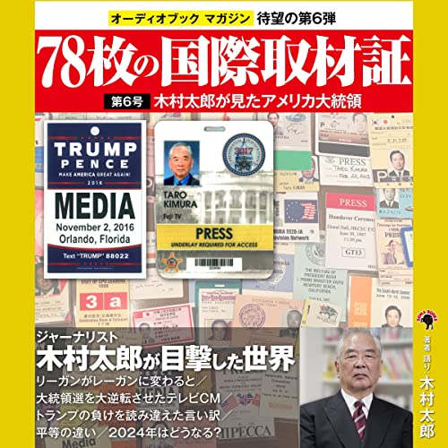 78枚の国際取材証　第6号　木村太郎が見たアメリカ大統領 by 木村 太郎