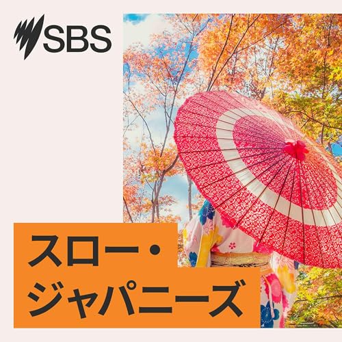 Slow Japanese - スロー・ジャパニーズ