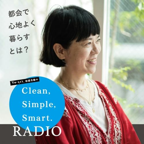 TWIGGY.松浦美穂のClean,Simple,Smart.RADIO by TOKYO FM